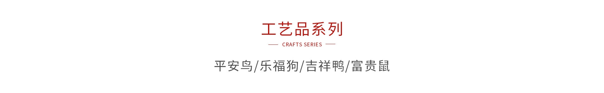 鸿运国际木造工艺品系列