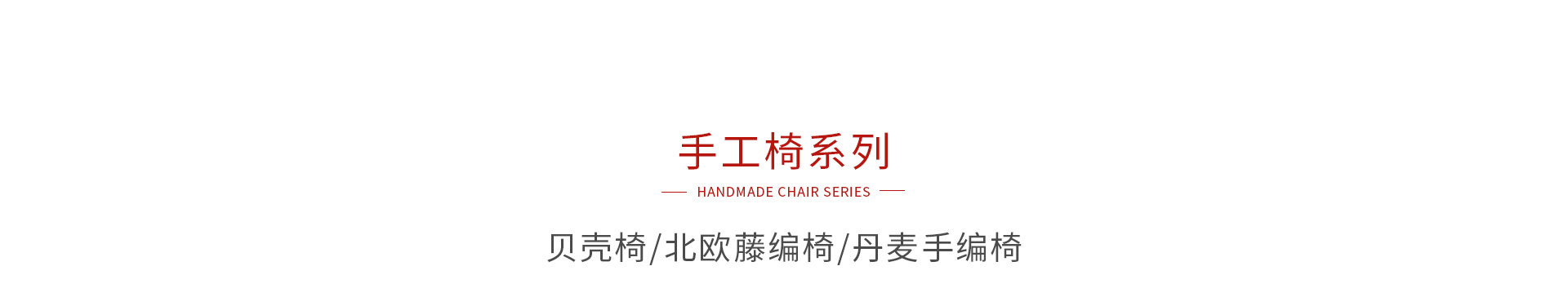 鸿运国际手工椅系列