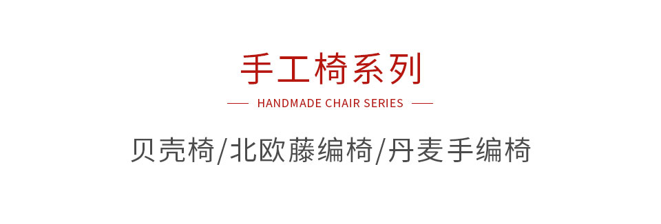 鸿运国际手工椅系列