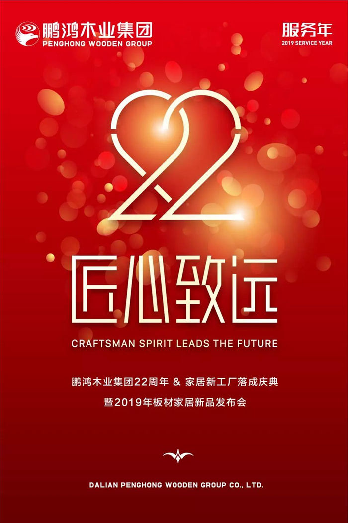 鸿运国际木业集团22周年庆
