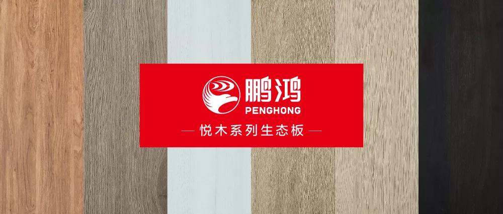 鸿运国际生态板悦木系列板材——天然之美，赏心悦木