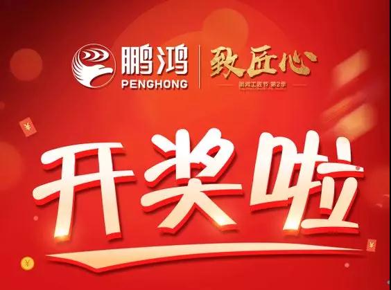 鸿运国际工匠节内蒙古站开奖了，快来看看你是不是幸运儿！