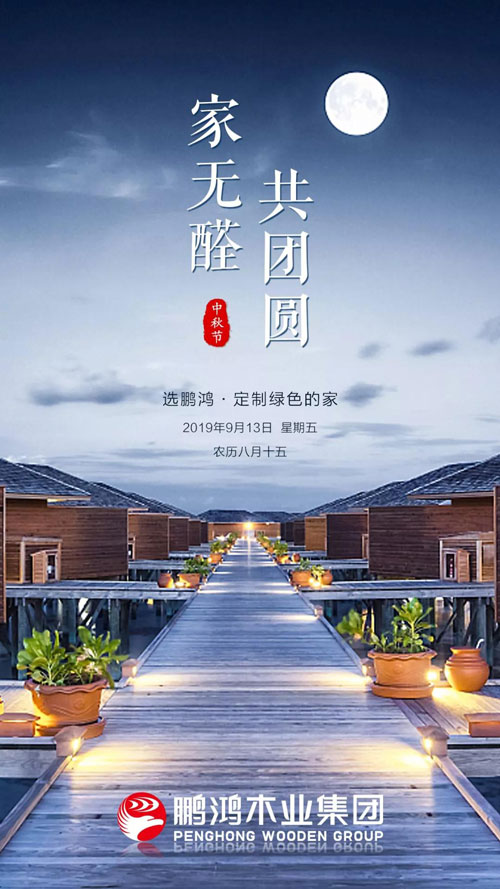 鸿运国际2019中秋海报