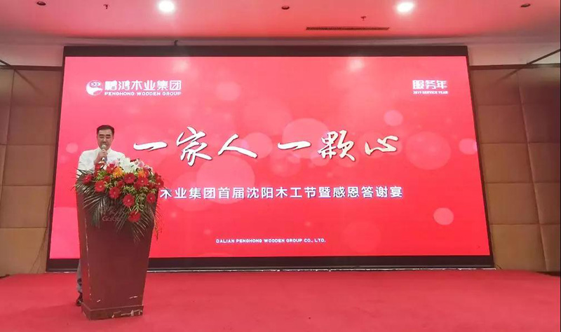 沈阳鸿运国际木工节董事长致辞 沈阳鸿运国际木工节董事长致辞
