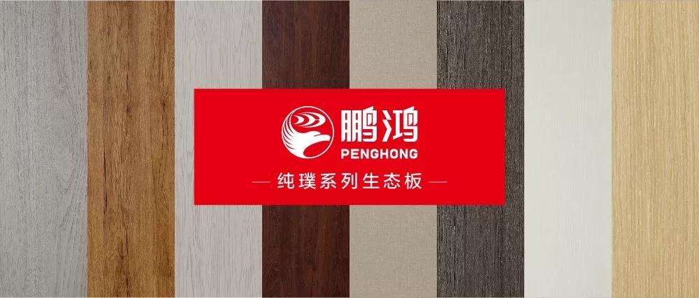 鸿运国际生态板板材纯璞系劣转—纯而不淡，返璞归真