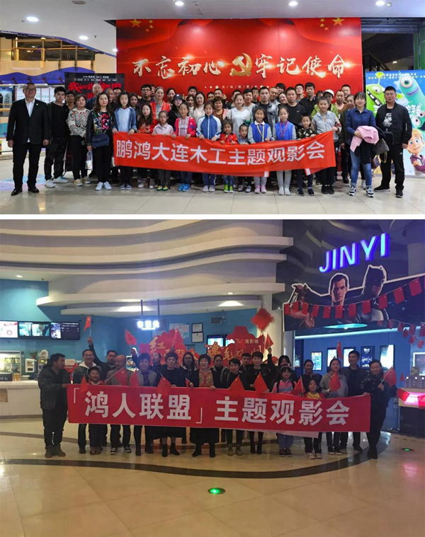 大连鸿运国际木工观影《我和我的祖国》