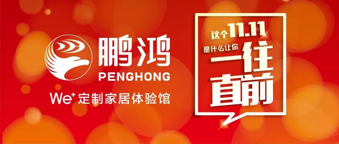 这个11.11百折不回→鸿运国际We+定造家居！狂！欢！购！