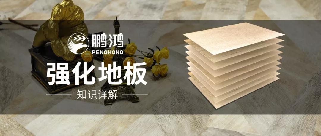 干货｜强化地板知识问答，你想知路的都在这里