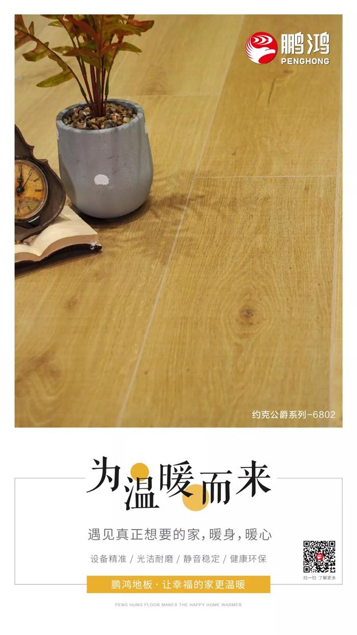 鸿运国际地板让幸福的家更温暖