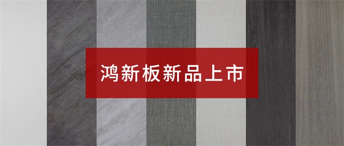 鸿运国际“鸿新板”——超性价比家具板材之选