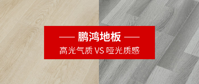 鸿运国际地板｜高光气质VS哑光质感，共同铺就美学生涯