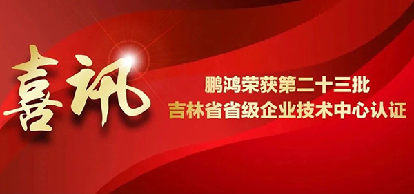 鸿运国际再获省级企业技术中心认证