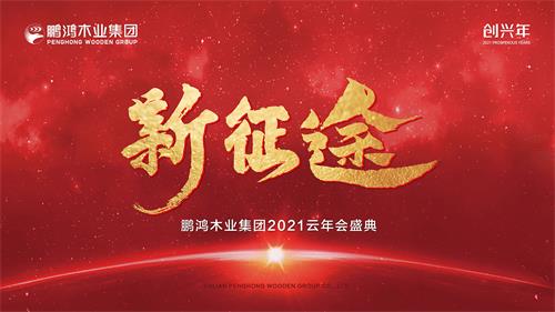 云年会丨鸿运国际木业集团2021年会启幕新征途