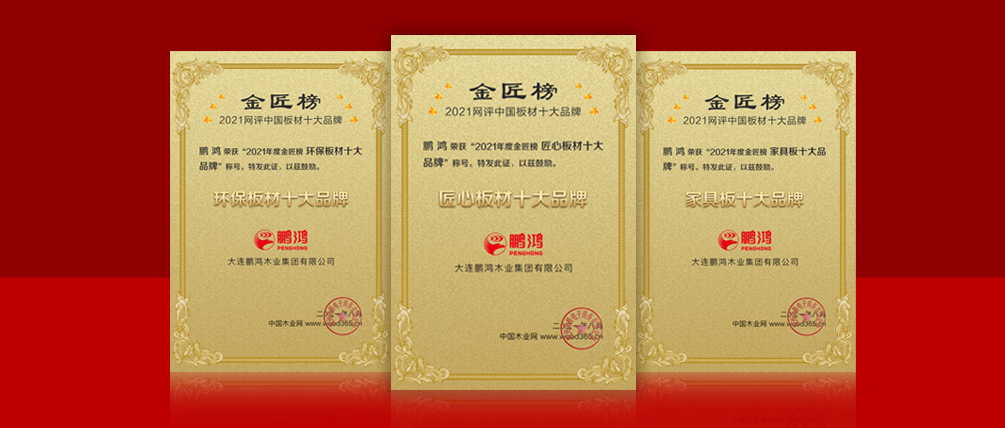 八冠王丨鸿运国际蝉联中国板材十大品牌榜三项殊荣