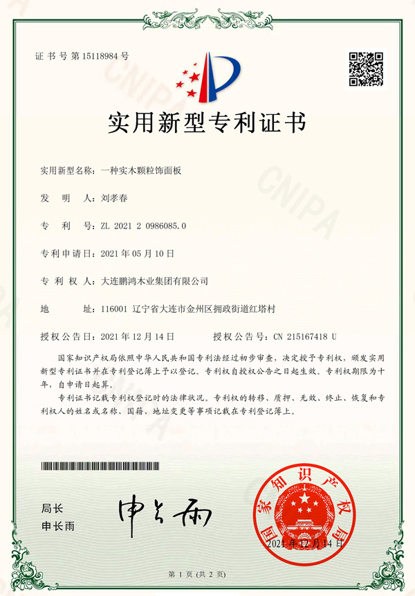 实木颗粒板专利