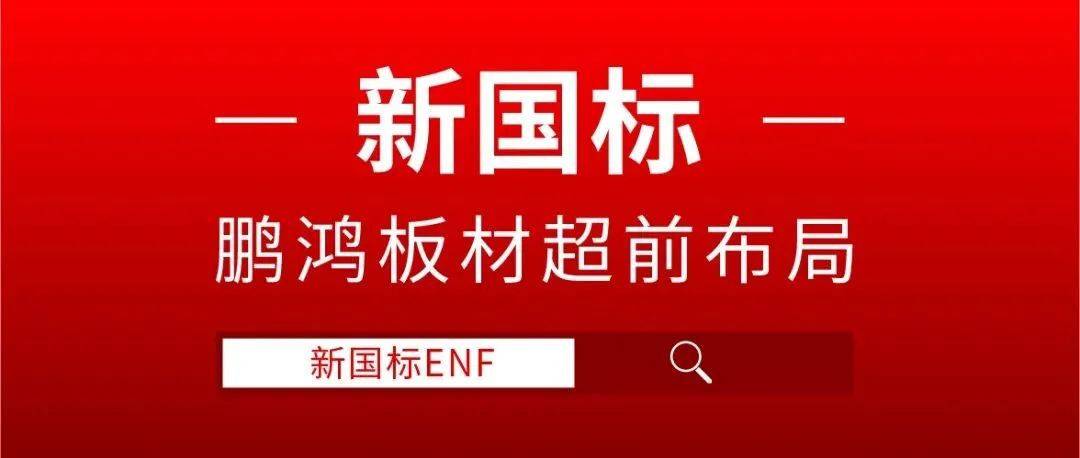 鸿运国际板材超前布局，ENF新国标时期