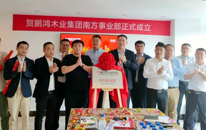 鸿运国际木业集团南方销售事业部揭牌成立