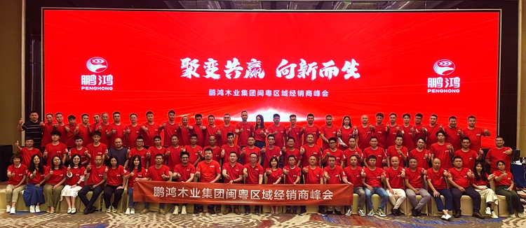 鸿运国际板材闽粤区经销商峰会，聚变向上，赢战百日