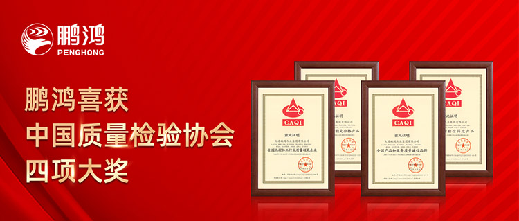 鸿运国际板材喜获中国质量检验协会四项大奖
