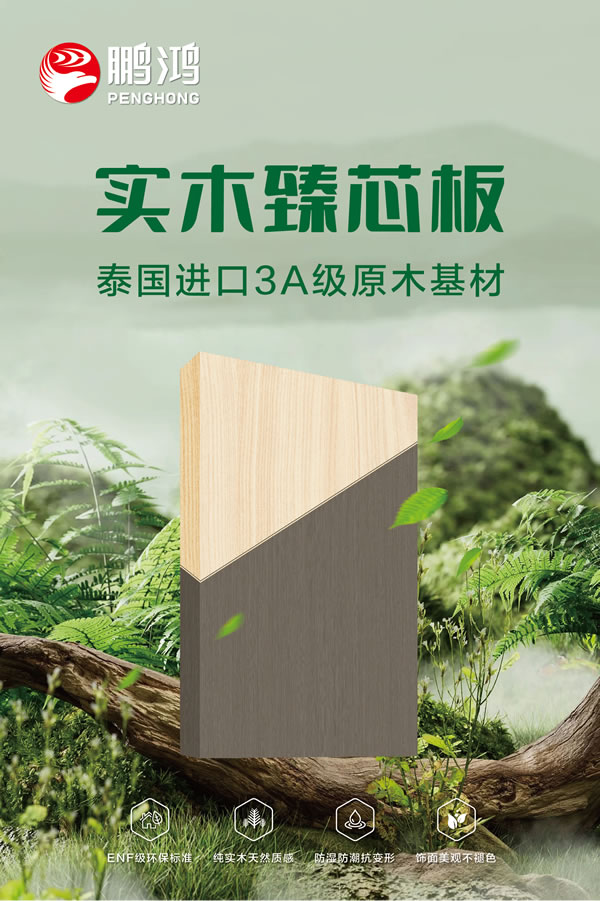 鸿运国际实木臻芯板
