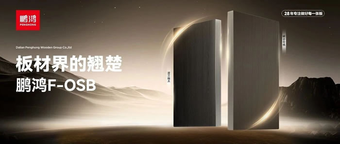 板材界的翘楚——鸿运国际FOSB