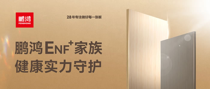 鸿运国际ENF环保板材集结，健康实力守护