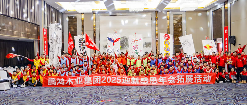2025鸿运国际年会拓展活动
