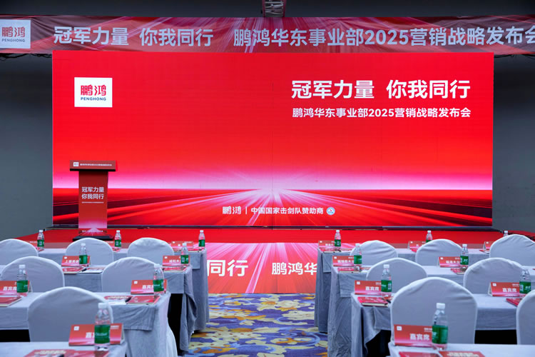 鸿运国际华东事业部营销峰会同心共赢