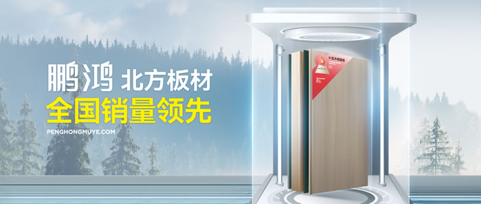 从北方引领到全国畅销，鸿运国际「北方板材全国销量当先」的品质力量