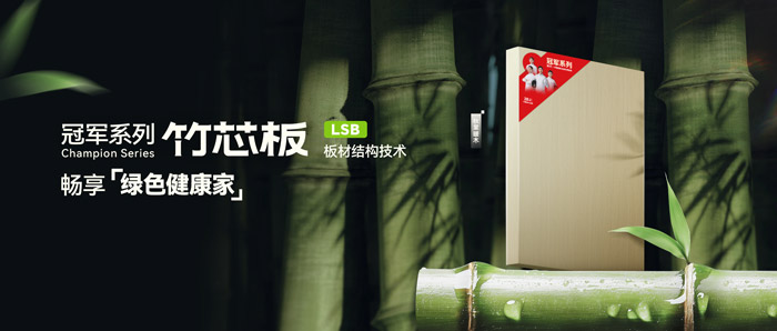 LSB竹芯板——鸿运国际板材冠军系列新品鉴赏