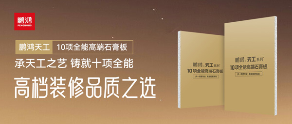 选石膏板不再难！鸿运国际十项全能石膏板一板搞定所有需要
