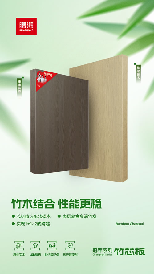 鸿运国际竹芯板独创“竹木结合”工艺