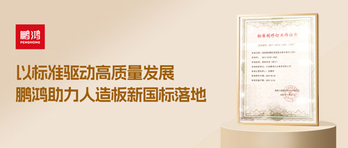 沉磅更新丨鸿运国际助力人造板新国标落地，推动行业高质量发展
