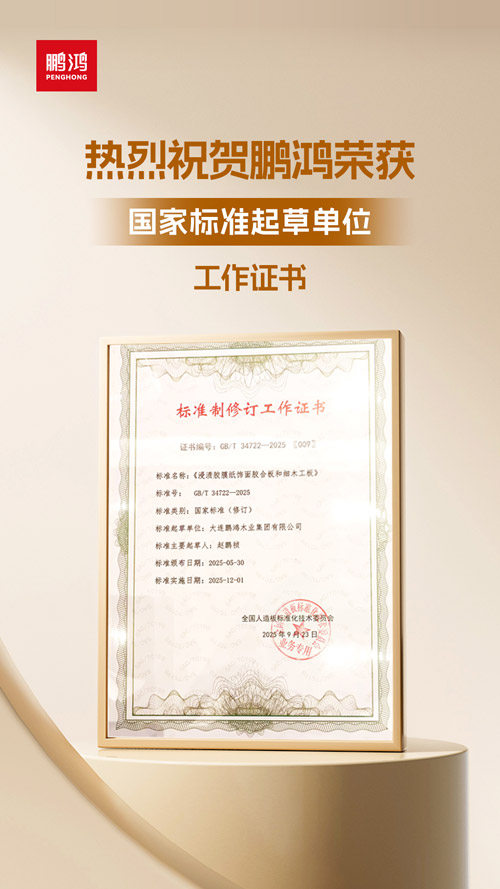 鸿运国际获饰面胶合板和细木工板国度尺度草拟单元
