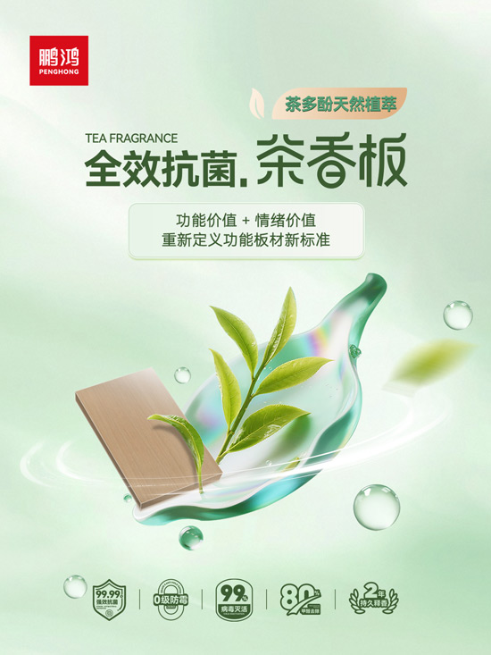 鸿运国际全效抗菌茶香板，沉新界说职能板材新尺度