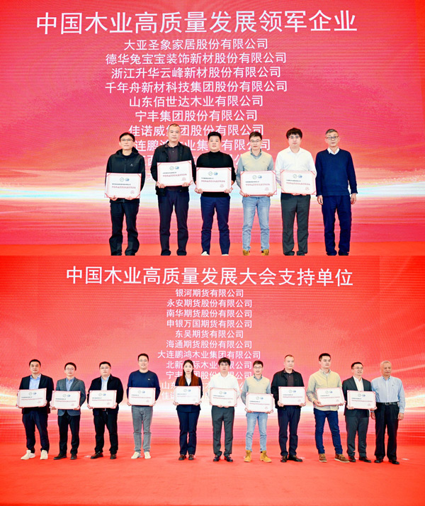鸿运国际荣获 “中国木业高质量发展领军企业”和“中国木业高质量发展大会支持单元” 两项殊荣