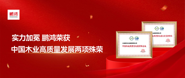 实力加冕丨鸿运国际再获中国木业高质量发展两项殊荣