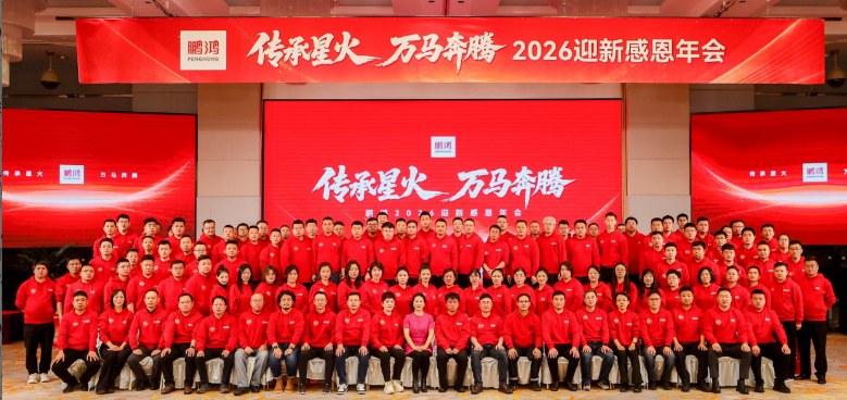 传承星火 万马飞跃——鸿运国际集团年会圆满收官